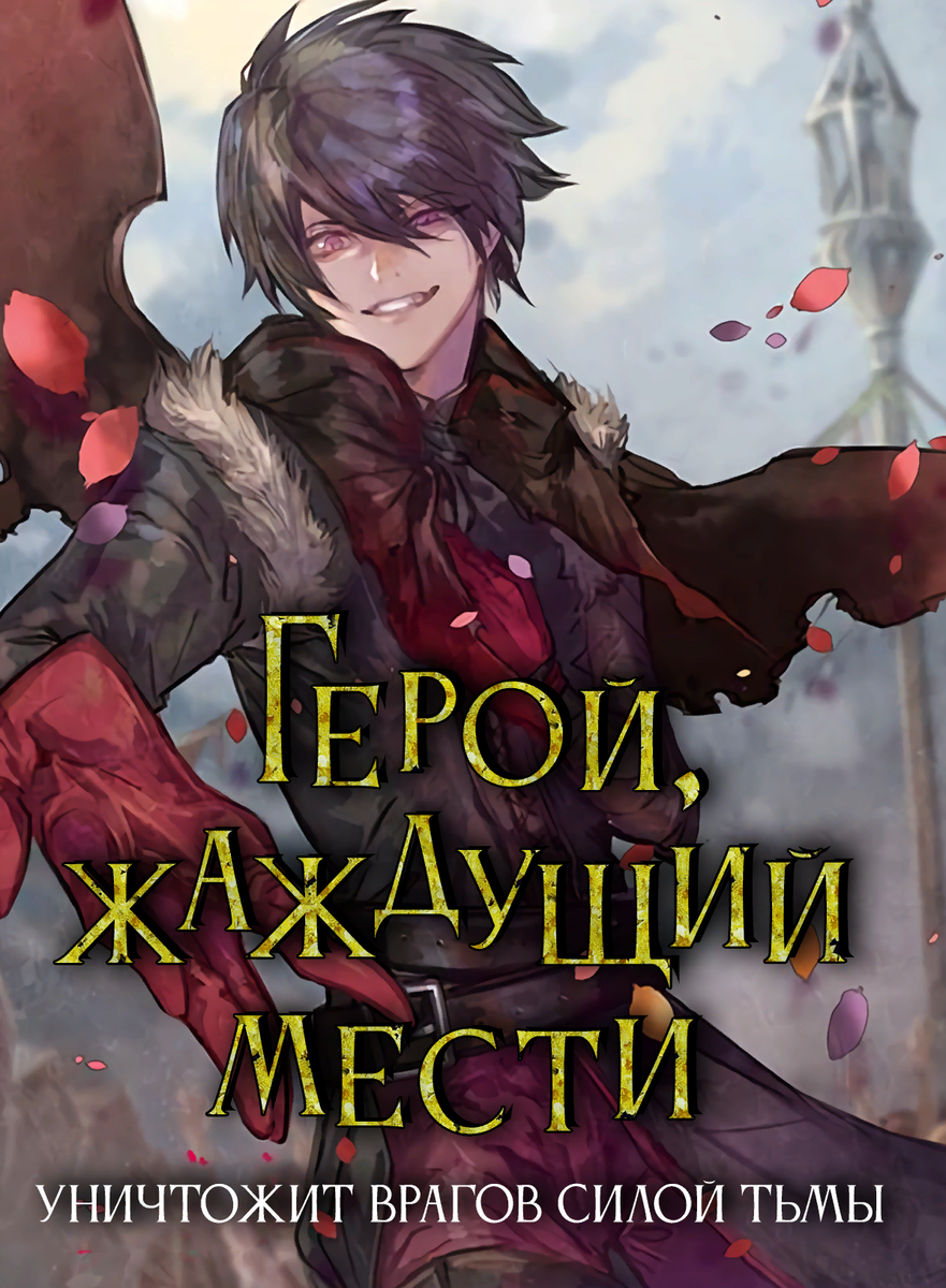 Рецензия на тайтл – “Герой, жаждущий мести, уничтожит врагов Силой Тьмы” |  Реманга | Дзен
