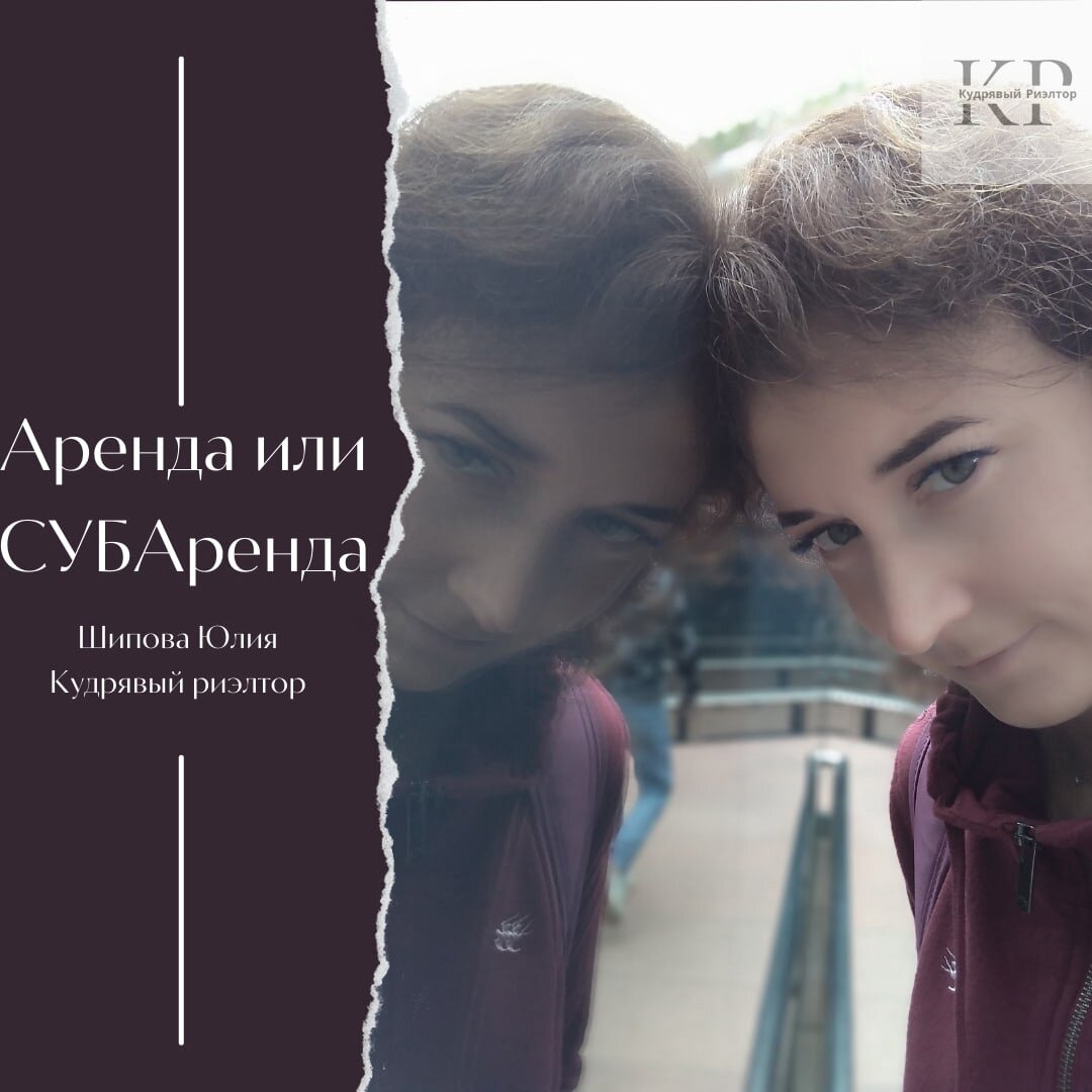 Как лучше… Интересный факт. Многие считают, что сдавать в аренду квартиру это одна из лучших инвестиций. 

Сдавать посуточно точно выгоднее, чем помесячно. Но это уже получается не пассивный доход, а дополнительная работа! 😫 

Продолжая вчерашний пост есть вариант №3 - Сдать в субаренду, человеку, который сдает посуточно.😳

Есть мнение, что снимают посуточно не очень хорошие люди, которые все за один день испортят, нагадят и уйдут.
Соглашусь, однако вероятность такой ситуации ровно такая же как, пуская людей на месяц в квартиру они целый месяц могут развлекаться и портить ваше имущество.

Давайте рассуждать, кто снимает квартиру посуточно? 
Те кто:
☑Хочет познакомиться с городом и приехал на на пару дней/неделю.
☑Кто хочет переехать и пока ищет себе постоянное жилье и работу
☑Кто приехал к родне и не хочет стеснять их.
☑Кто приехал повышать квалификацию из районов 
☑ Для романтических встреч 

Как показывает личный опыт - люди в этой квартире только спят, так как приехали люди решать свои дела, а не сидеть в квартире. 
А теперь ВНИМАНИЕ! Субарендатор следит за квартирой, тщательно убирает, контролирует порядок. А все потому, что он зарабатывает вместе с Вами деньги 💰, а это, как многие знают, лучший мотиватор. Именно такое партнерство может избавить Вас от лишних хлопот и переживаний, а взамен дать инвестиционный доход и спокойный сон. 

А вы сдали бы свою квартиру в субаренду? А может лучше самому?
Как самостоятельно сдавать квартиру посуточно в следующем посте 😉!

#квартиравкраснодаре 
#недвижимотькраснодара
#новостройкикраснодара
#переездвкраснодар
#пмжкраснодар
#омск#новосибирск#ростов