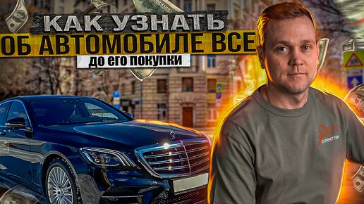 КАК УЗНАТЬ ОБ АВТОМОБИЛЕ ВСЕ, ДО ЕГО ПОКУПКИ