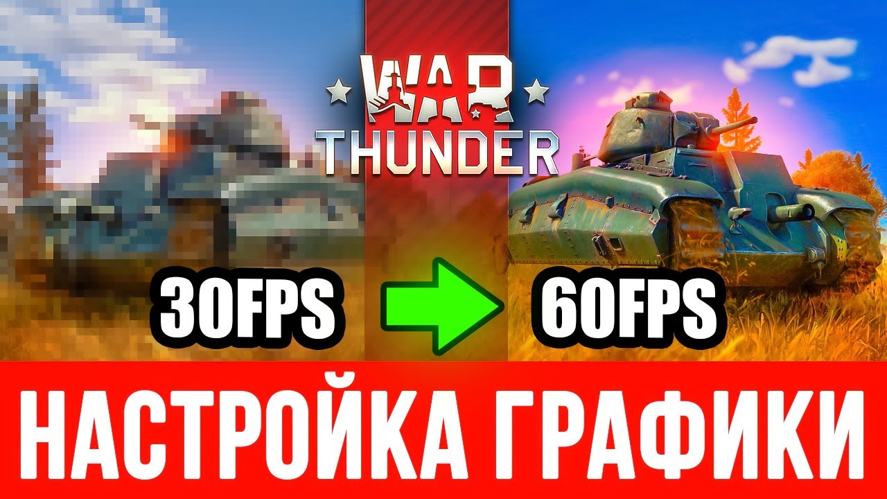 2022 🔥 War Thunder настройка графики 🔥Как настроить ВарТандер