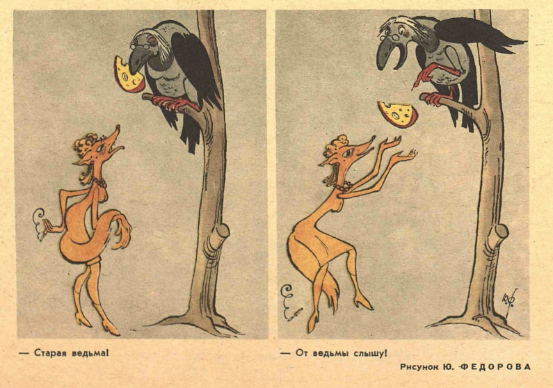 Художник Ю.Федоров журнал "Крокодил" №27 1966