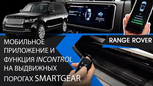 Мобильное приложение и функция InControl на выдвижных порогах SmartGear для Range Rover