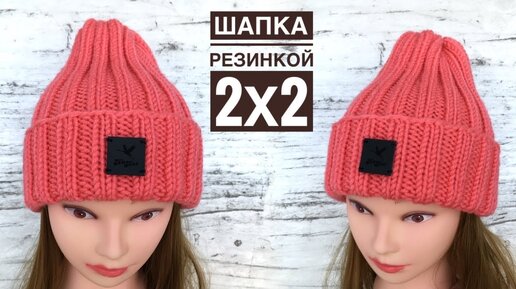 Шапка резинкой 2х2. Универсальная и очень простая!