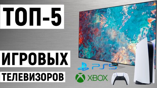 ТОП-5 лучших игровых телевизора для PS5 Xbox и ПК. Рейтинг