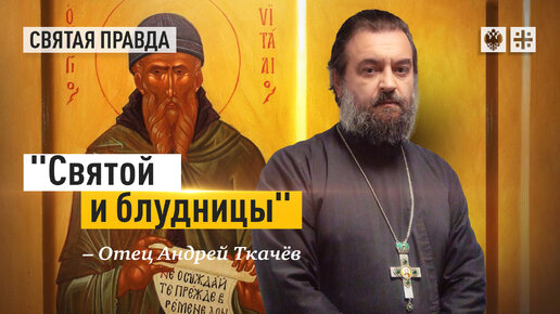Удивительная история преподобного Виталия Александрийского — отец Андрей Ткачёв