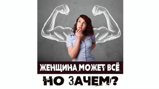 Сатья. «Женщина может всё, но зачем?»