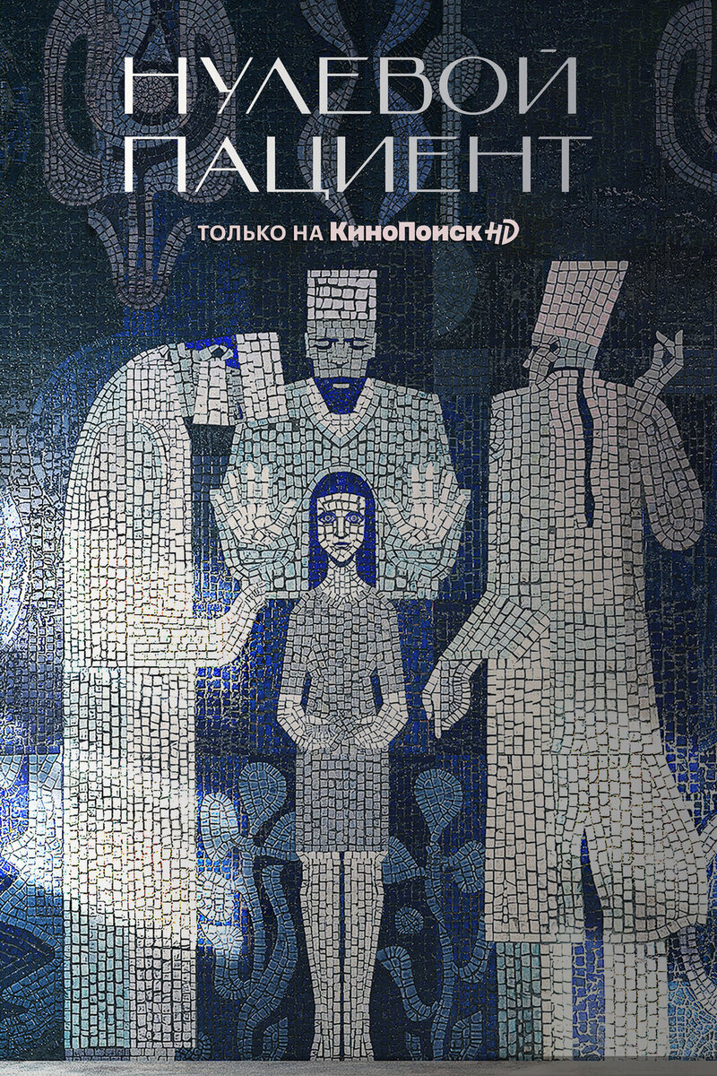 Постер к сериалу "Нулевой пациент"