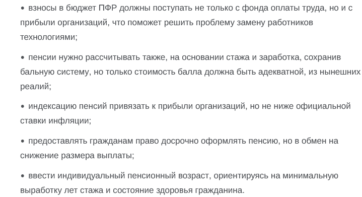 скрин предложений по изменению пенсионного законодательства из доклада