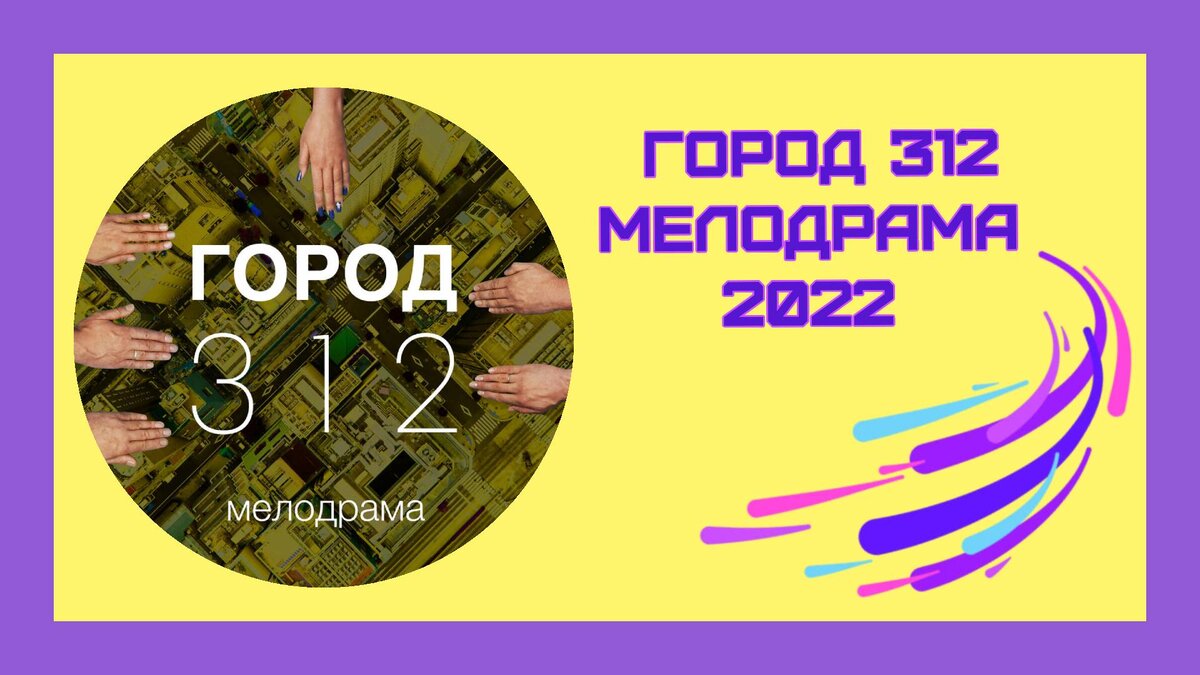 🎧 Новая песня Город 312 - Мелодрама. Слушать, скачать, текст песни |  ЩАССПОЮ! | Дзен