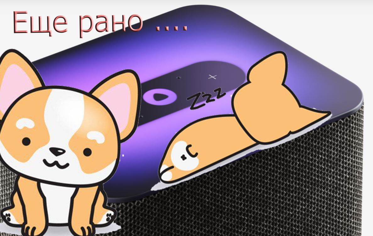 Алиса еще не готова...