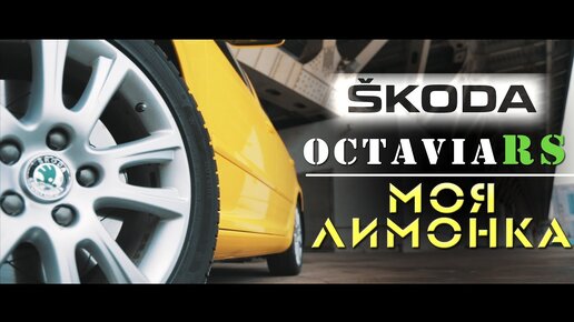 Обзор SKODA Octavia RS. Моя Лимонка. ILDAR AVTO-PODBOR