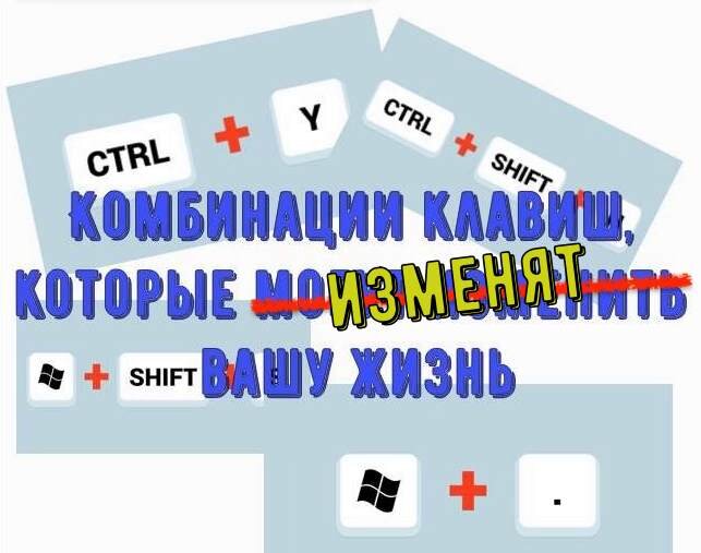 Комбинации клавиш, которые  изменят вашу жизнь