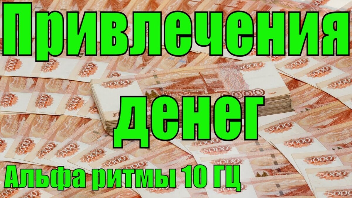 Музыка для привлечения