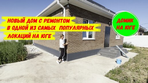 Новый дом с ремонтом в одной из самых популярных локаций на юге. ID 3297