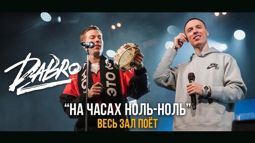 Download Video: Dabro - На часах ноль-ноль (Подарили фанату тамбурин, Весь зал поёт, LIVE)