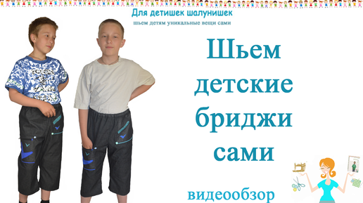 Детские бриджи из джинсы, обзор. Выкройка бриджей 3-7 лет