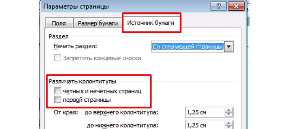 Различать колонтитулы. Как создать колонтитулы для четных и нечетных страниц. Как сделать разные колонтитулы. Разный колонтитул для каждой страницы Word. Как сделать колонтитулы разными на каждой
