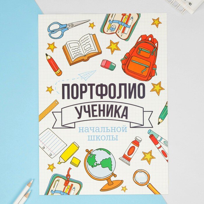 Все нужное – в портфеле