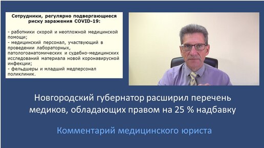 Регионы могут расширить перечень лиц, обладающих правом на 25% надбавку к окладу за риск инфицирования COVID-19