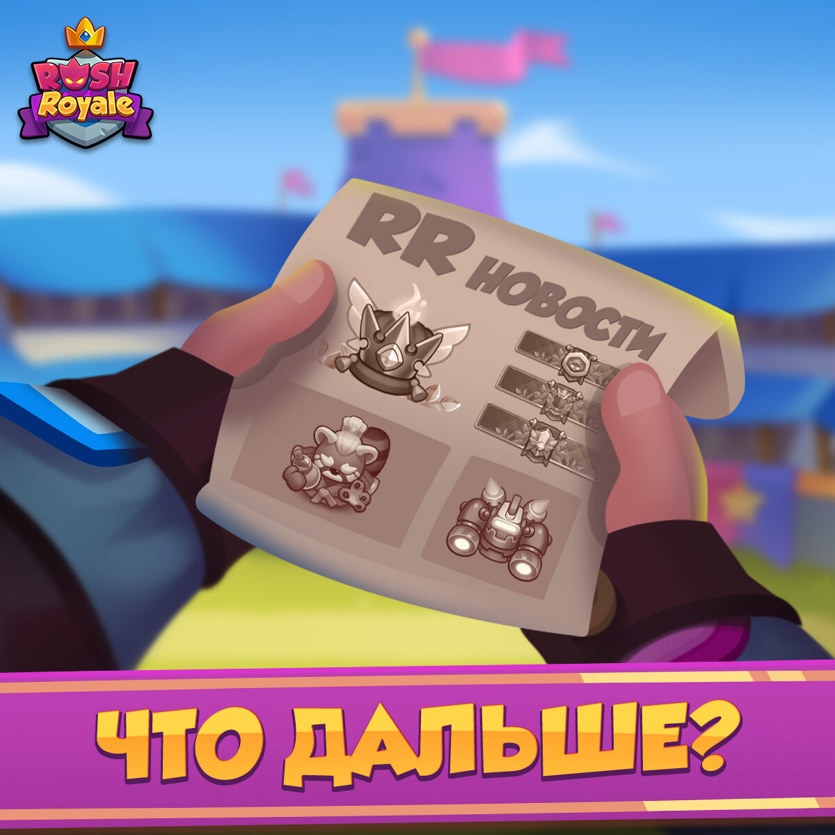 15.0 Первые новости. Rush Royale | Wind RushRoyale | Дзен