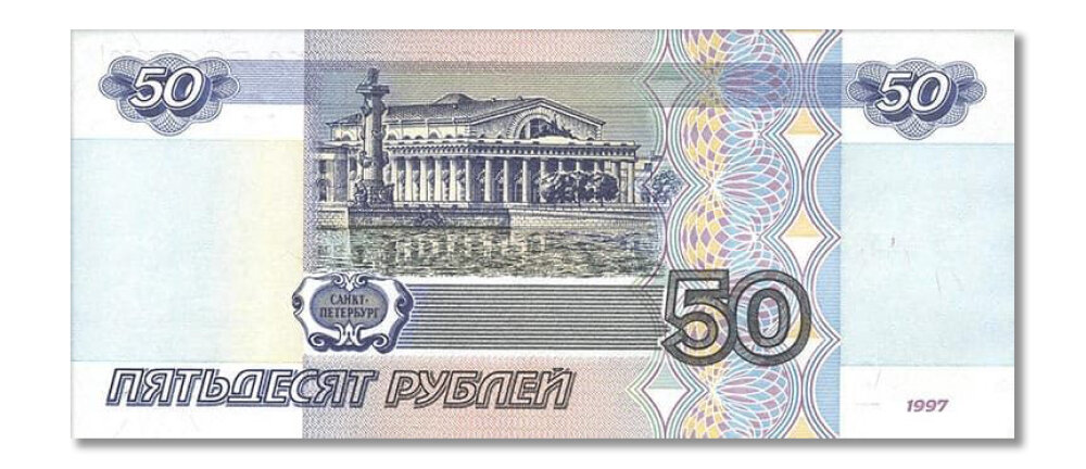 Оборотная сторона 50-рублёвой банкноты.