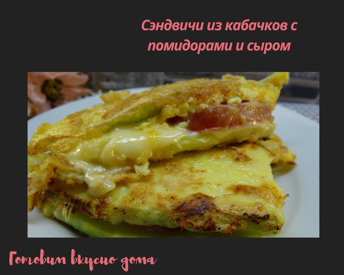 Сэндвичи из кабачков с помидорами и сыром 