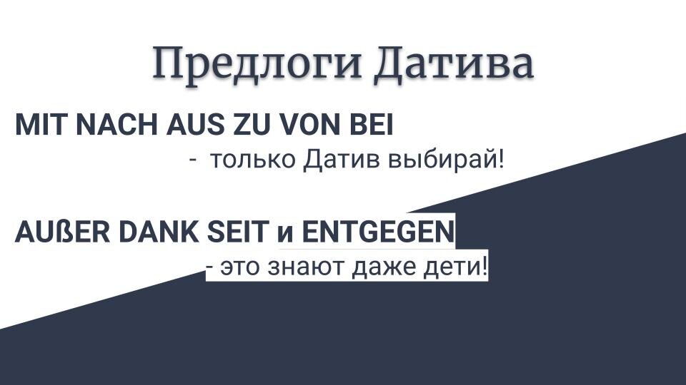 С такой рифмовкой можно легко выучить предлоги Датива.