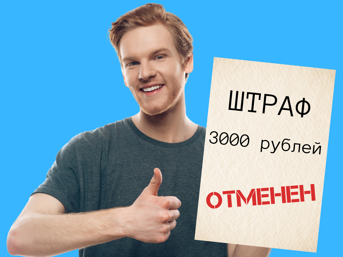 Как призывнику отменить штраф от военкомата? | Школа призывника |  правозащитная организация | Дзен