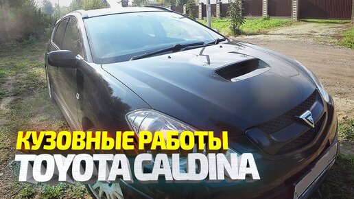 Кузовной ремонт Тойота Калдина, рихтовка крыла, выставление зазоров, покраска. Toyota Caldina Repair