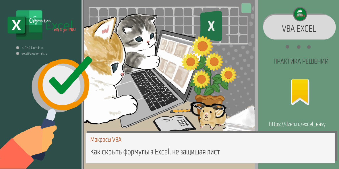 Как скрыть формулы в Excel