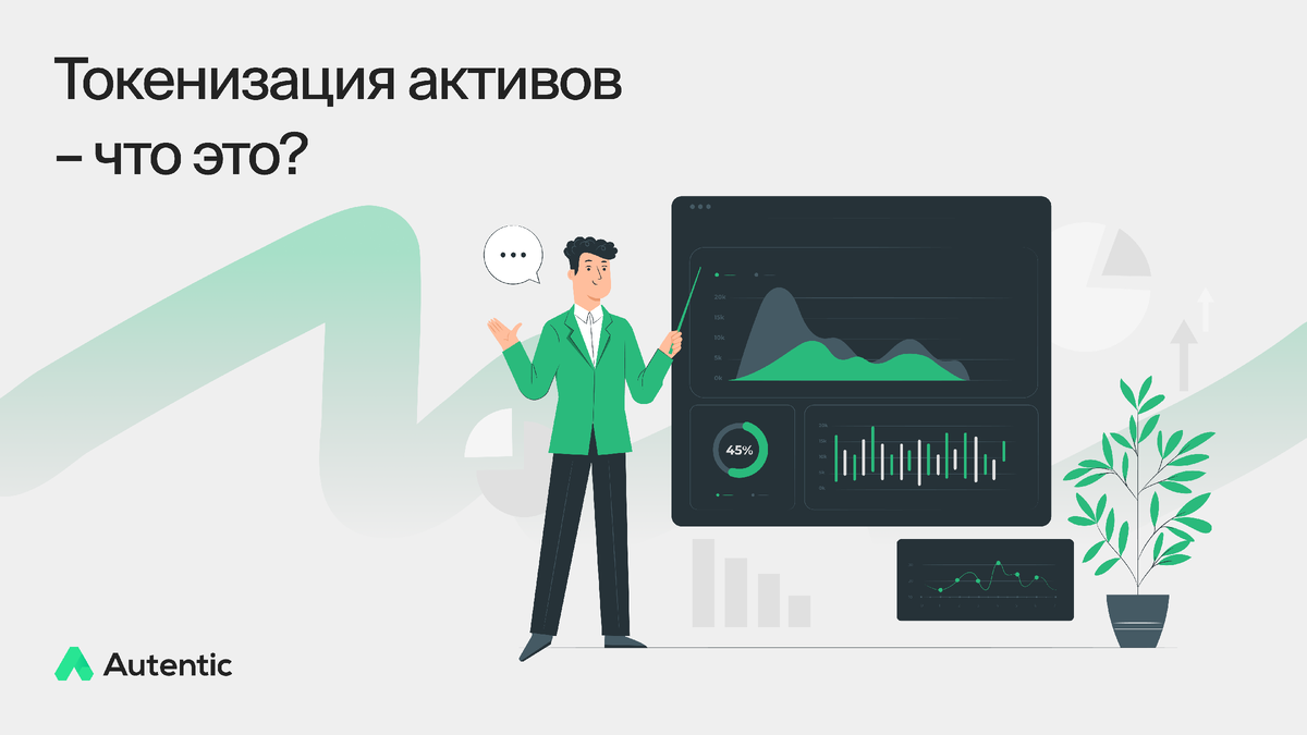 В первую очередь стоит сразу отметить тот факт, что токенизация активов - это не сами цифровые финансовые активы, не цифровая валюта и не ICO. Эти понятия существуют и держатся рядом, в одном поле, но они - не одно и то же. Давайте разберёмся.