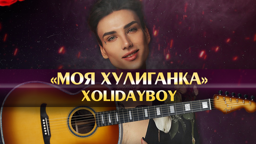 Xolidayboy на гитаре. Моя хулиганка xolidayboy. Холидэйбой.