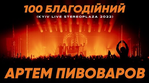 Артем Пивоваров - 100 Благодійний (Kyiv Live STEREOPLAZA 2022)