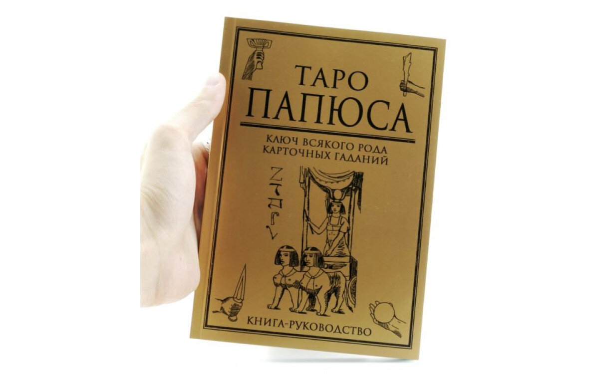 Таро инструкция. Папюс Таро. Папюс Предсказательное Таро. Папюс карты Таро книга. Оракул Таро папюс.