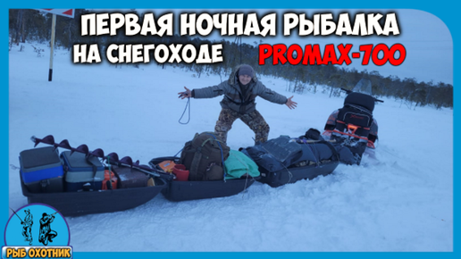 Ночная рыбалка со снегоходом PROMAX(ПРОМАКС) SRX-700