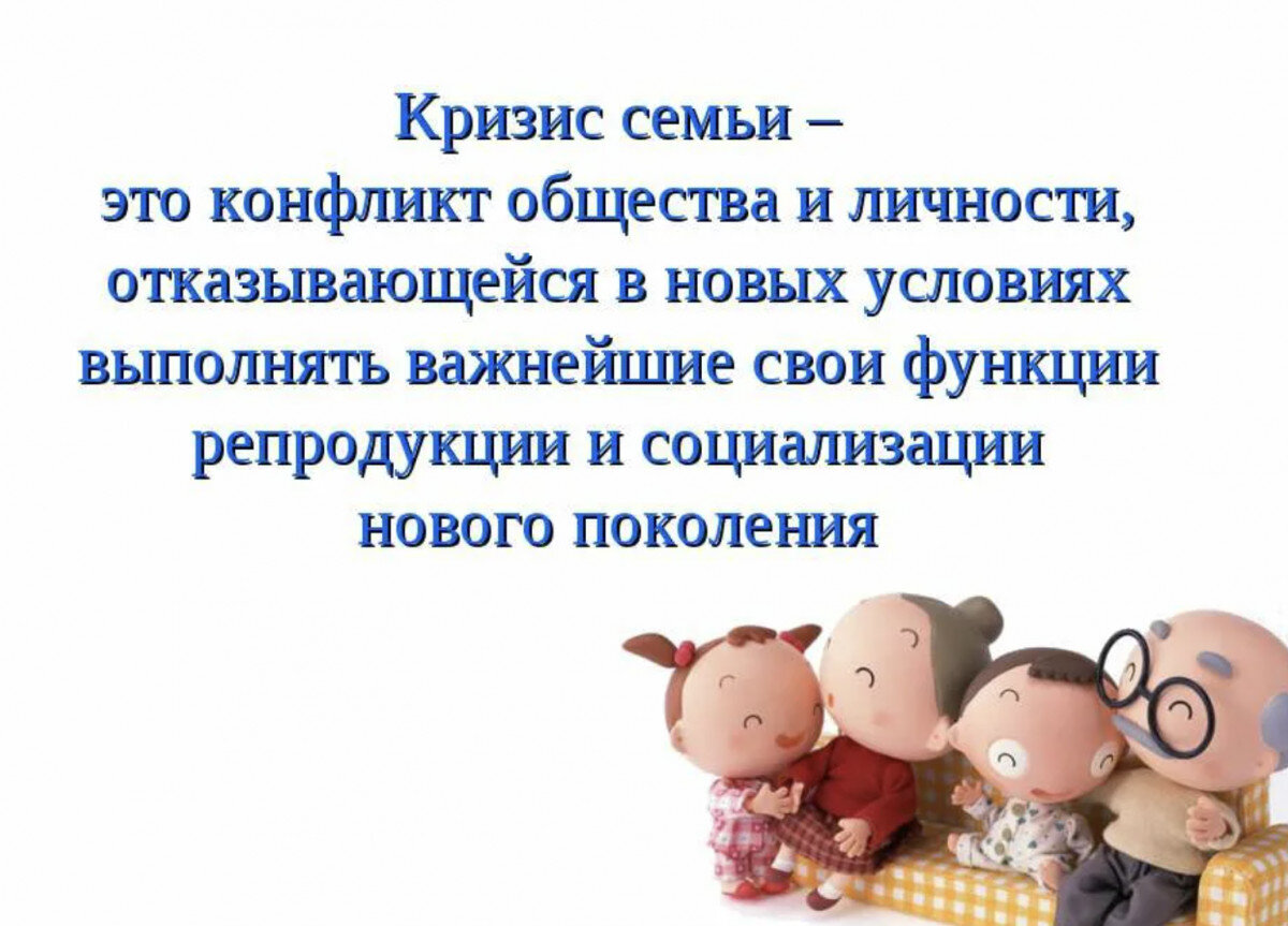 кризис семьи кризис общества. кризис семьи кризис общества. кризис института семьи и брака. кризисы современной россии. кризис семьи кризис общества.