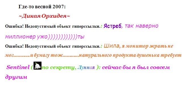 (Все совпадения с реально существующими людьми и реально произошедшими событиями случайны. Лексика и грамматика чата "Дикая Орхидея", электронной почты и сайта знакомств "Mail.ru" сохранены без изменений.)

  4.01.2007, Три часа пополудни, Москва, Марьино:

     Сергей в подсобке передернул затвор "Ижа", поставил его на предохранитель, вытащил обойму, загнал в нее восьмой патрон, и опять засунул пистолет в кобуру. Никто не должен его остановить. Он был готов к любой случайности, и мгновенно готов был устранить любое препятствие.
     Дополнительная обойма с восемью патронами лежала в специальном кармашке в кобуре. Вместе с загнанным в ствол пистолета патроном (девятым случайным выстрелом, т.е. пистолет мог один раз выстрелить даже без обоймы), получалось семнадцать. А еще один патрон ("на всякий случай") лежал в нагрудном кармане форменного темно-синего "стеклянного" (сделанного из сплошной синтетики) кителя отдела вневедомственной охраны, который сейчас был на нем. Он, как и тот патрон, что загнан в ствол, был специально утаен в свое время от посторонних глаз на учебном стрельбище в подземном тире одного из отделений МВД на юго-востоке столицы.
     Пора двигаться. Из отдела с проверкой поста не должны заявиться в ближайшее время. А если и заявятся, то все равно не догадаются, где его искать.
Он, конечно, сильно наследил в последнее время. Но все это было в виртуальном пространстве, в Интернете. Ментам понадобится много времени, чтобы извратиться искать его следы там.
     Сергей накинул черную куртку из искусственной кожи, отлично скрывшую форменный китель и ствол, и вышел на улицу. Его лицо было спокойным. Он чувствовал себя счастливым. Он давно готовился к этому моменту.

Сайт знакомств "Mail.ru", сервер "MAMBA", конец ноября 2006г., виртуальная переписка, вечер:

- Привет Ева, как дела?
- Привет Сережа! Немного нехорошо! Начальник заел. Вечно придирается.
- А кем ты работаешь?
- Ну, знаешь... типа диспетчера, на телефоне сижу, водителей распределяю куда грузы возить, где загружаться, чем загружаться.
- Так чего ты мучаешься? Бросай все, и приезжай ко мне жить! :-) Здесь в Москве получше работу можно найти.
- Да мне и эта работа очень нравится, общение с мужчинами постоянно. Ты, конечно, очень хороший, но не все так просто! Я своему начальнику еще денег должна!
- Подумаем и насчет денег...

