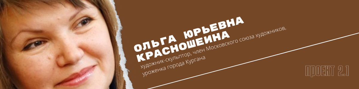 Ольга Юрьевна Красношеина (28.05.1976) — художник-скульптор, член Московского союза художников