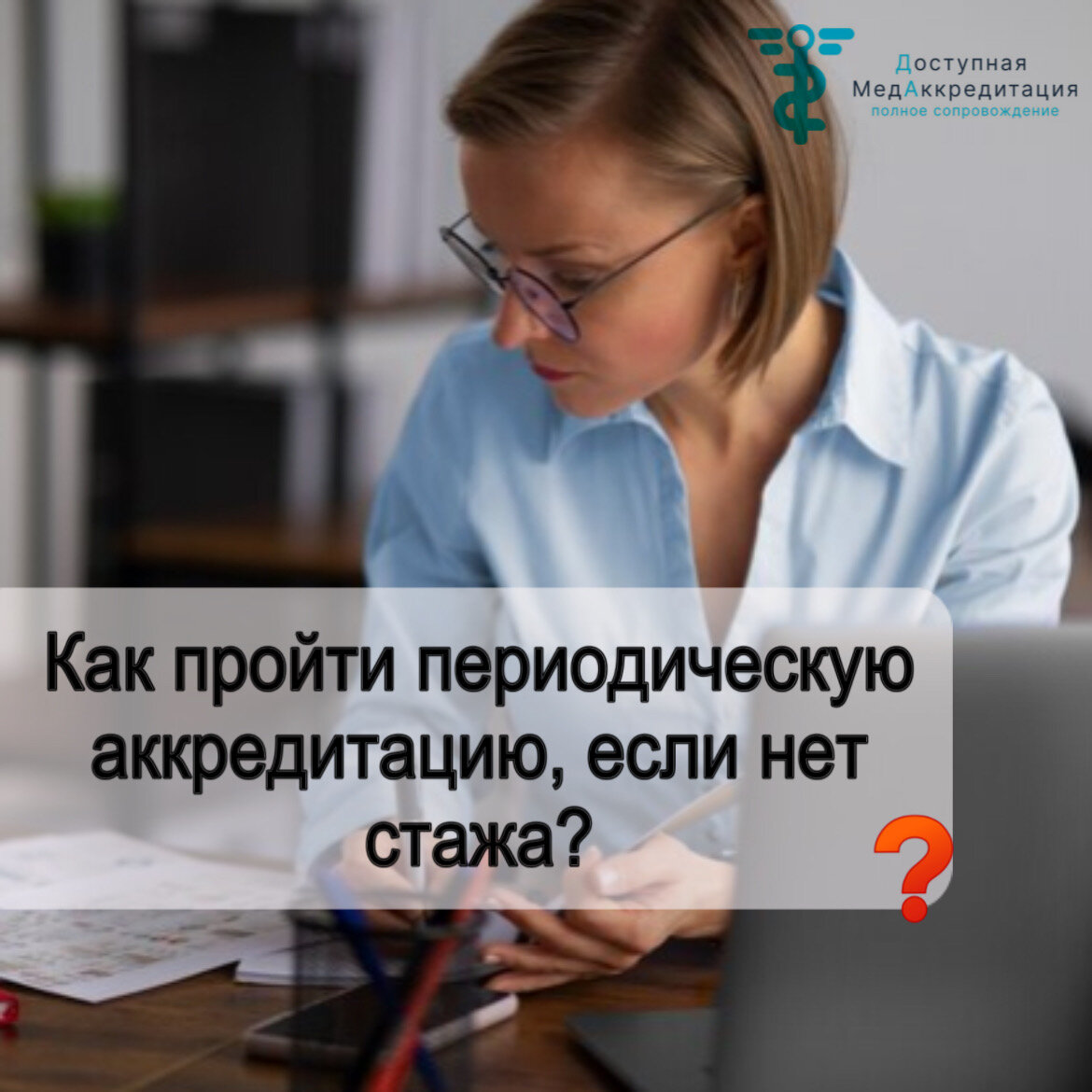 Как пройти периодическую аккредитацию, если нет стажа? | Доступная  МедАккредитация | Дзен