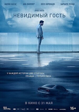 "Невидимый гость / Contratiempo"