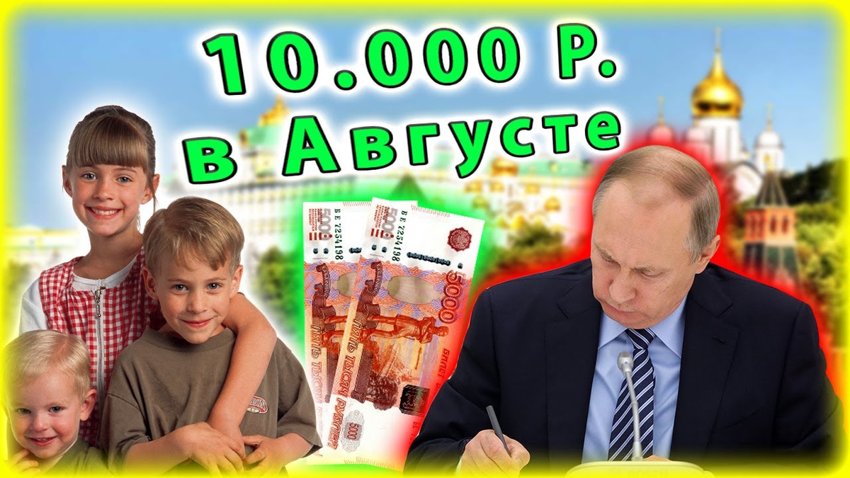 Пособия с 1 сентября. Школьникам выплаты будут по 10000 в августе. Выплаты на школьников. Пособие на детей школьников. 10 Тысяч рублей школьникам