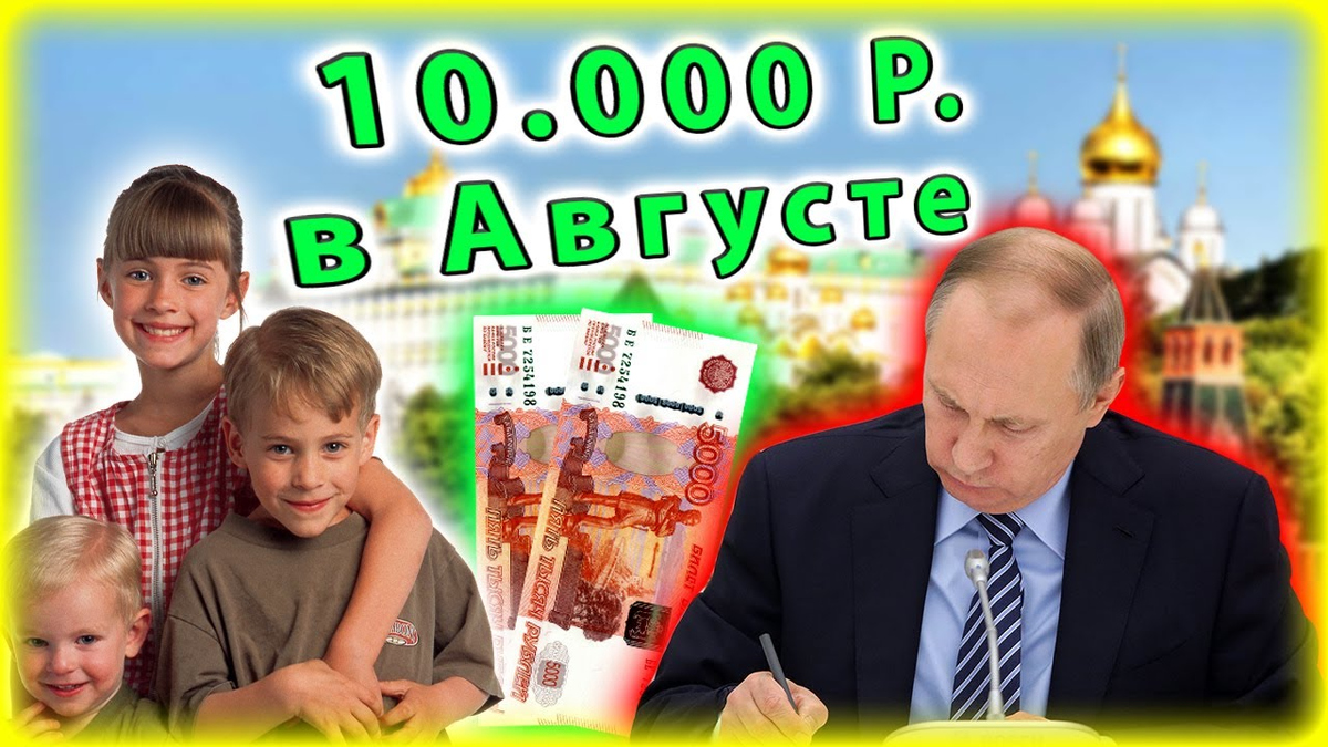 Пособие на первое сентября. Школьникам выплаты будут по 10000 в августе. Выплаты на школьников. Пособие на детей школьников. 10 Тысяч рублей школьникам.