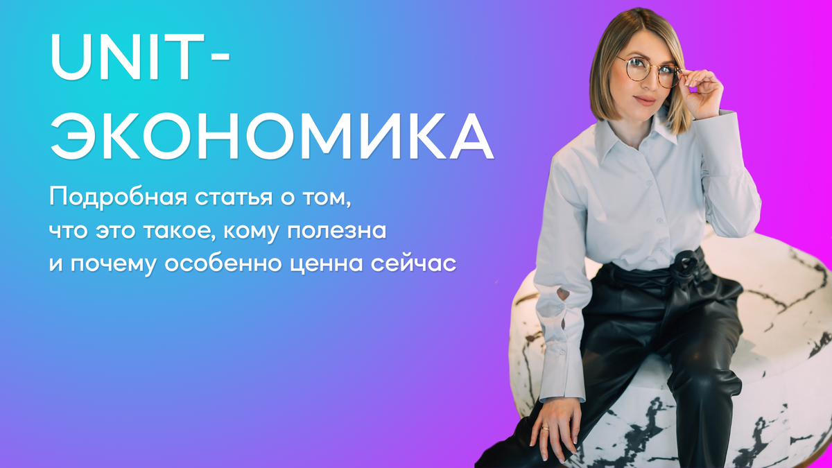 Экономика юнита