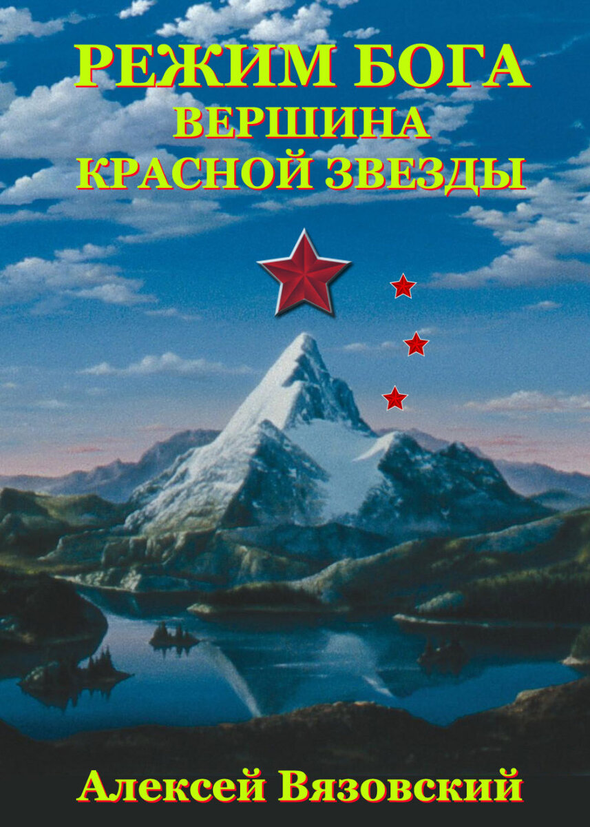 Книга режим бога скс