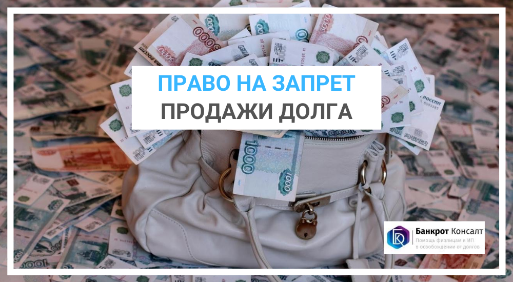 Право на запрет продажи долга