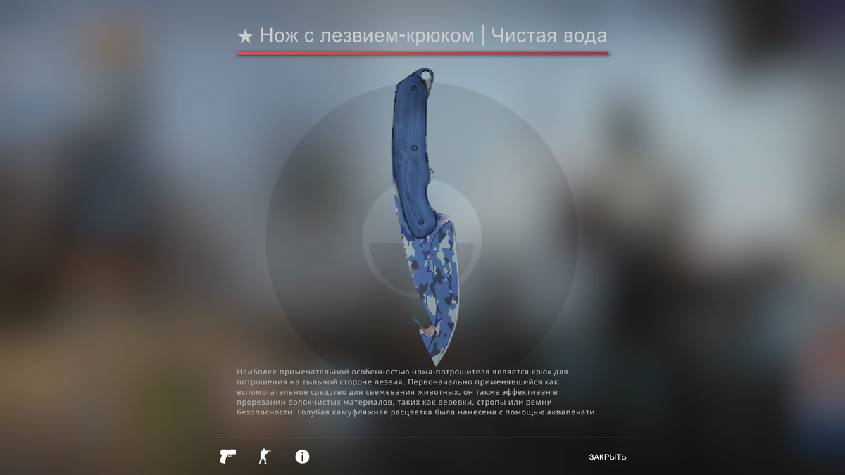 Нож с лезвием-крюком | Чистая вода имеет «Тайное» качество и существует в StatTrak версии. Скин также доступен на несколько ножей и M4A1-S. Цветовая гамма ножа сочетается с Мотоциклетными перчатками | Полигон. Цена 7.500 рублей