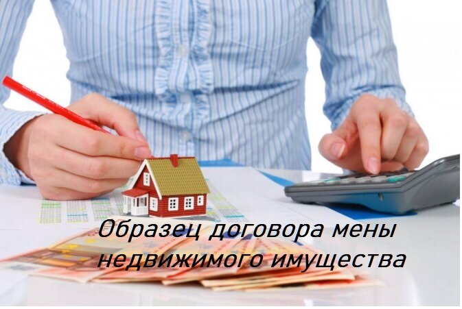 Образец договора мены недвижимого имущества