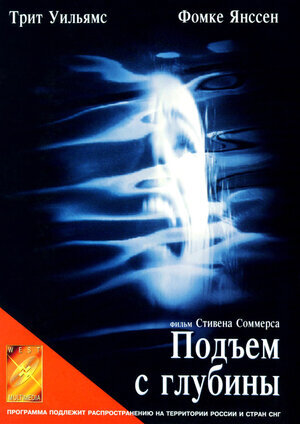 Постер к фильму "Подъем с глубины", 1998 г.