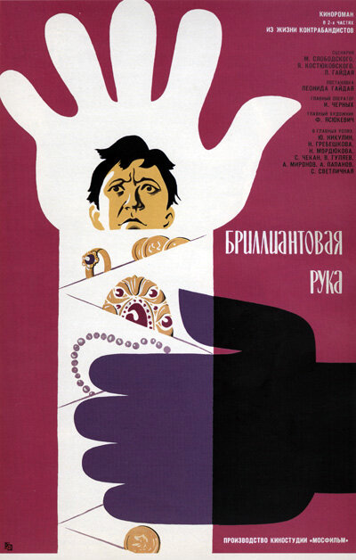 Плакат к фильму "Бриллиантовая рука" (фото www.wikipedia.org)