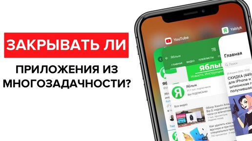 Почему не нужно закрывать (выгружать) приложения на iPhone и iPad из панели многозадачности | Яблык